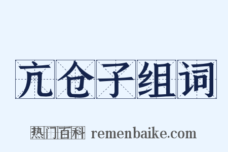 亢仓子组词是什么意思的图片